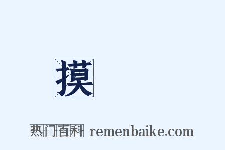 摸魚兒是什么意思的图片
